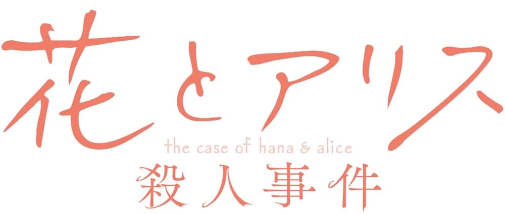 花とアリス殺人事件の画像