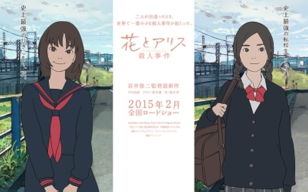 花とアリス殺人事件の画像