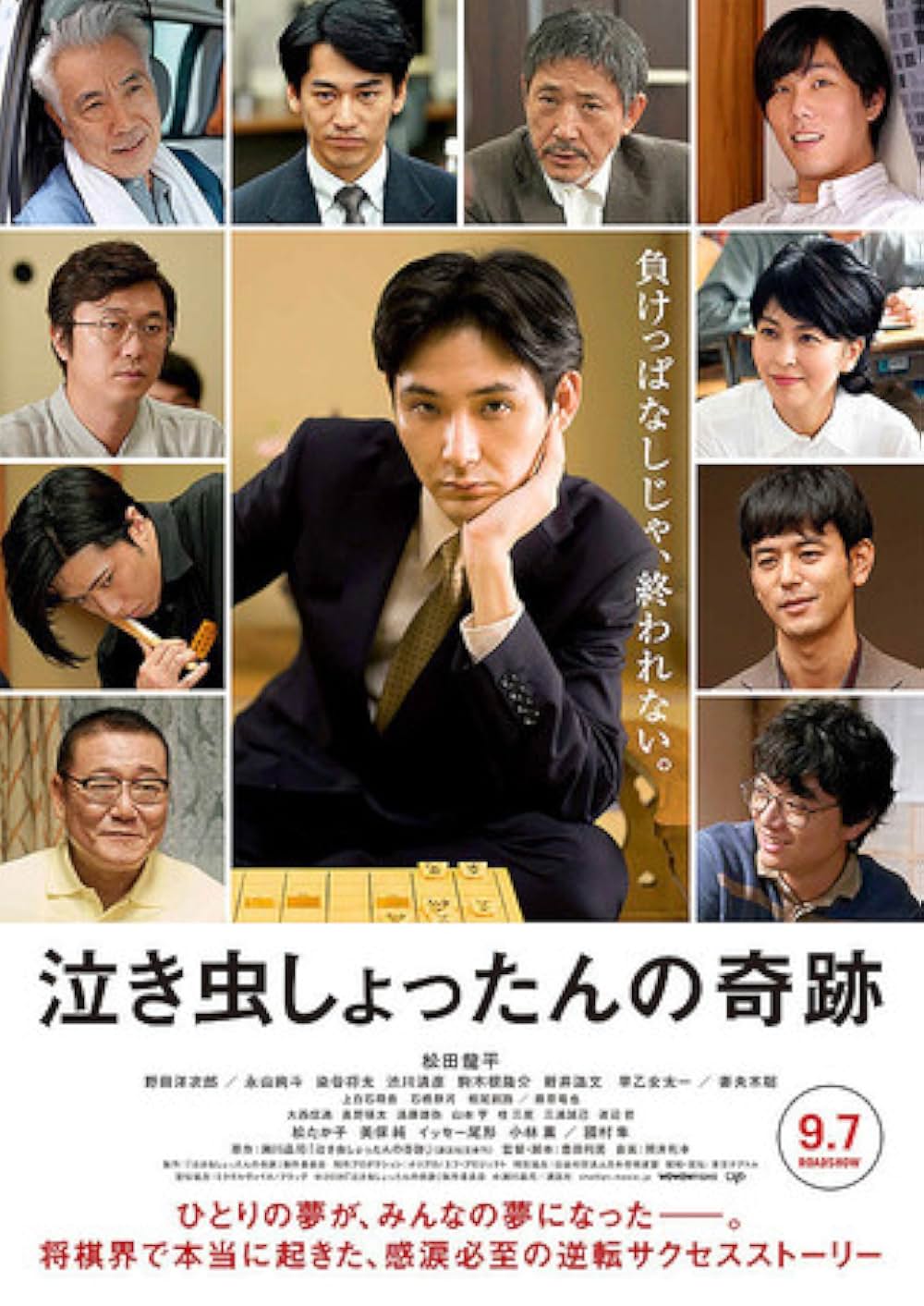 泣き虫しょったんの奇跡の画像