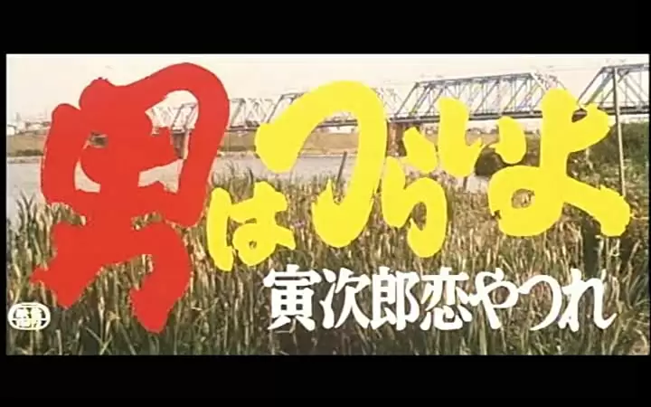 男はつらいよ 寅次郎恋やつれの画像