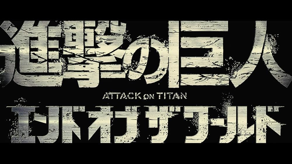 進撃の巨人 ATTACK ON TITANの画像