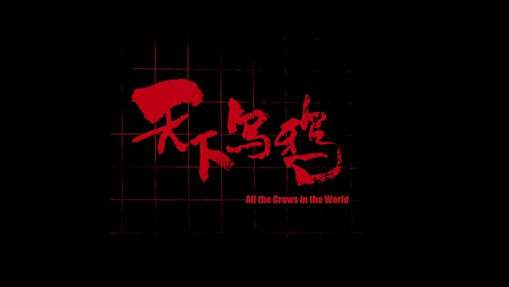 カラスたちの夜の画像