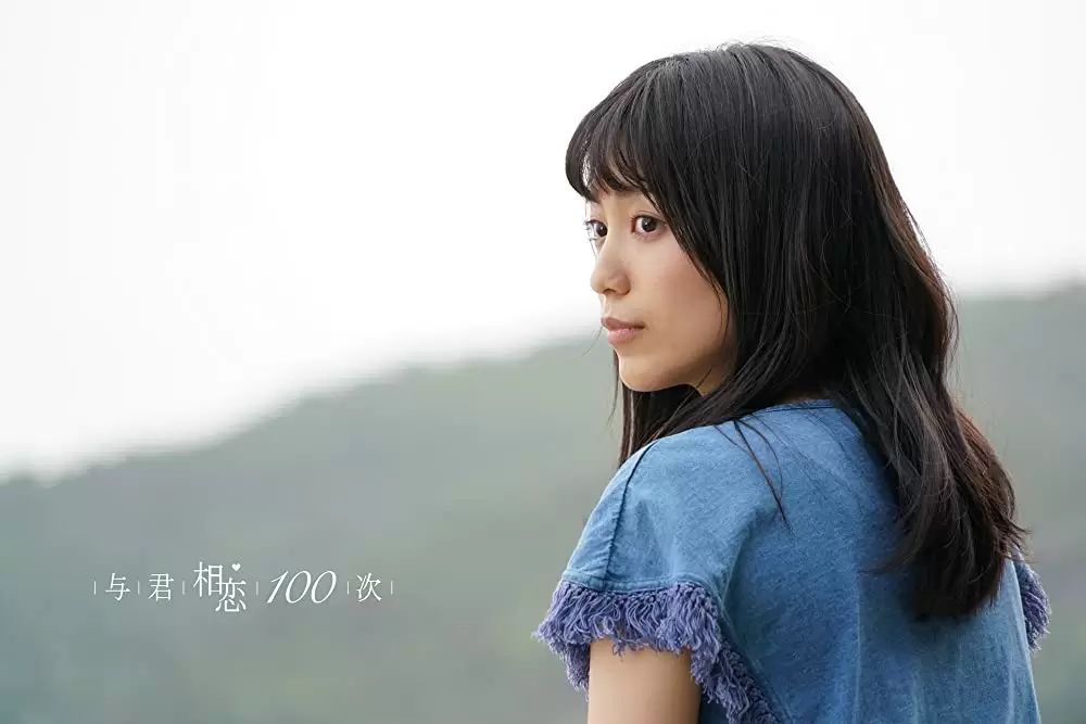 君と100回目の恋の画像