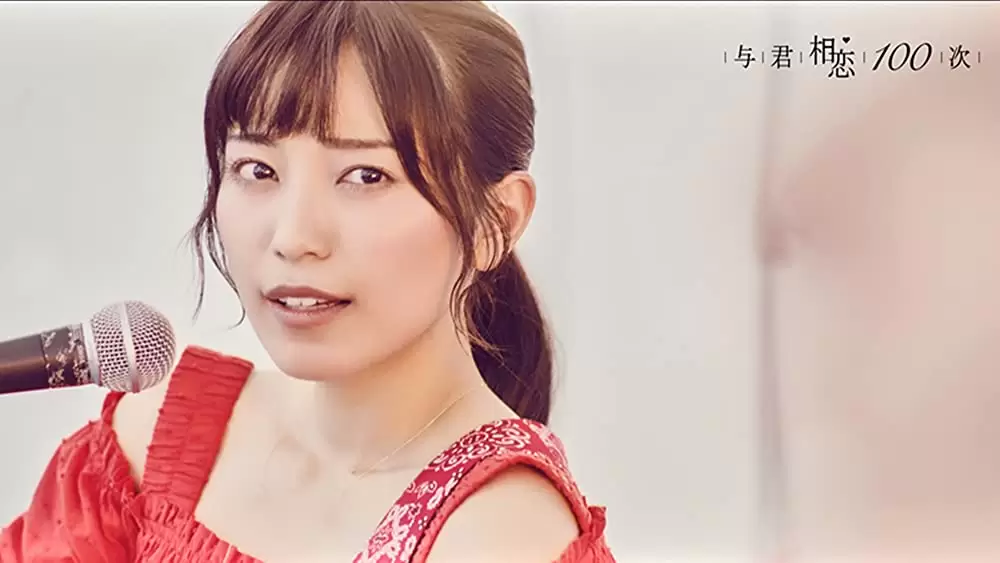 君と100回目の恋の画像