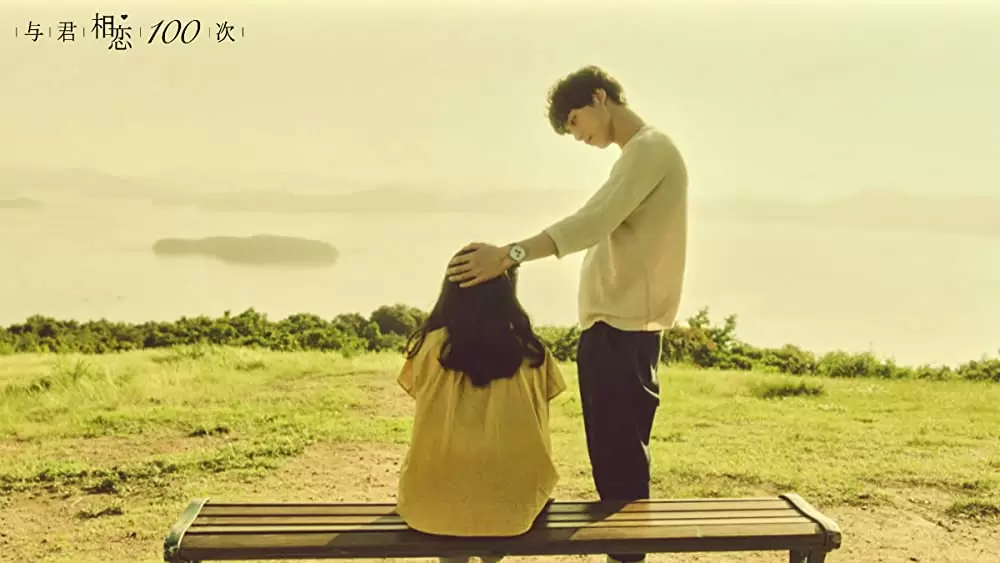 君と100回目の恋の画像