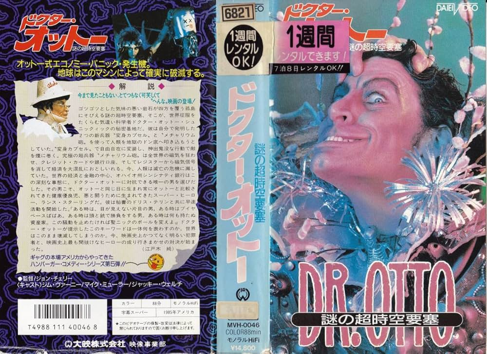 ドクター・オットー／謎の超時空要塞の写真