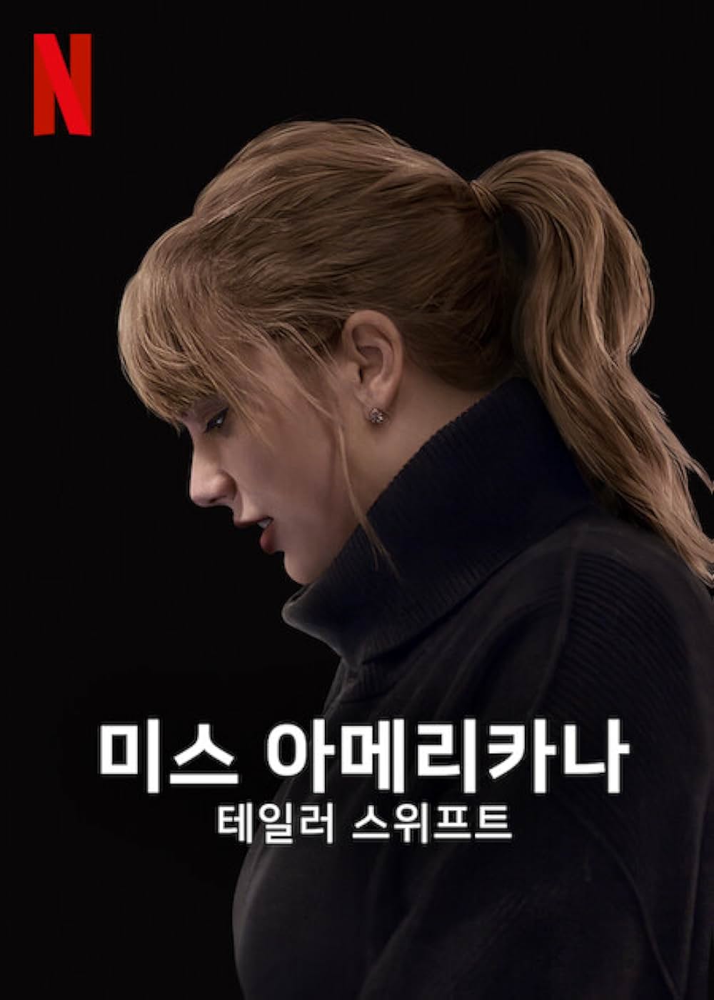 ミス・アメリカーナの画像