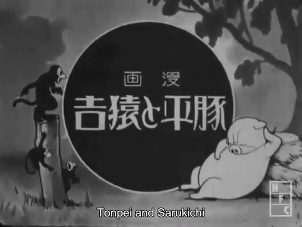 漫画 豚平と猿吉の写真