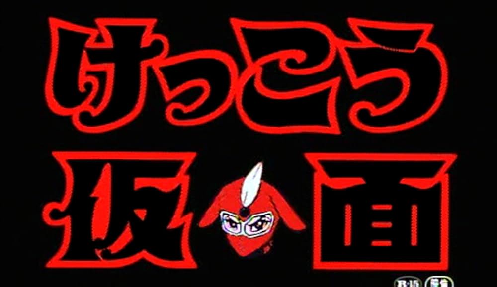 けっこう仮面 MASK OF KEKKOUの画像