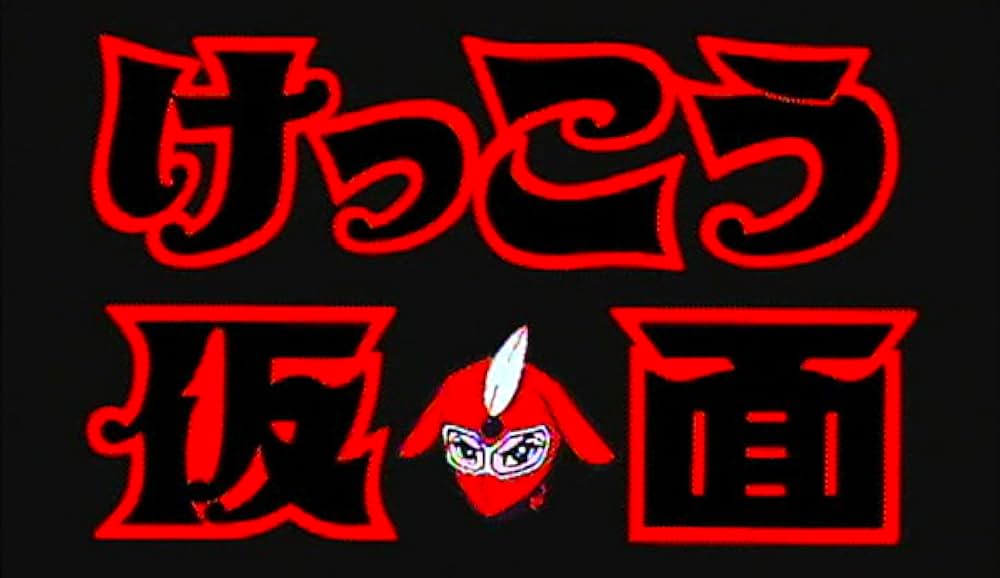 けっこう仮面 マングリフォンの逆襲の画像