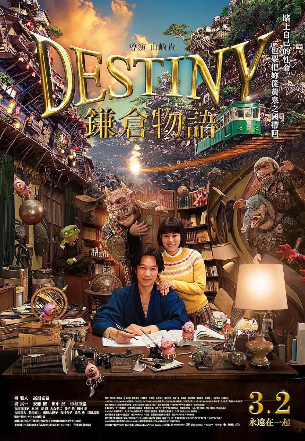 「DESTINY 鎌倉ものがたり」の画像