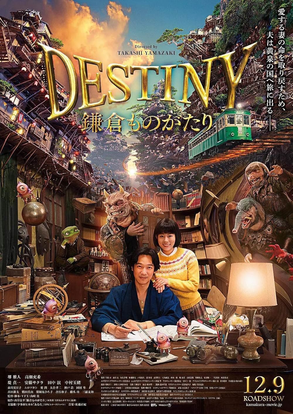 「DESTINY 鎌倉ものがたり」の画像