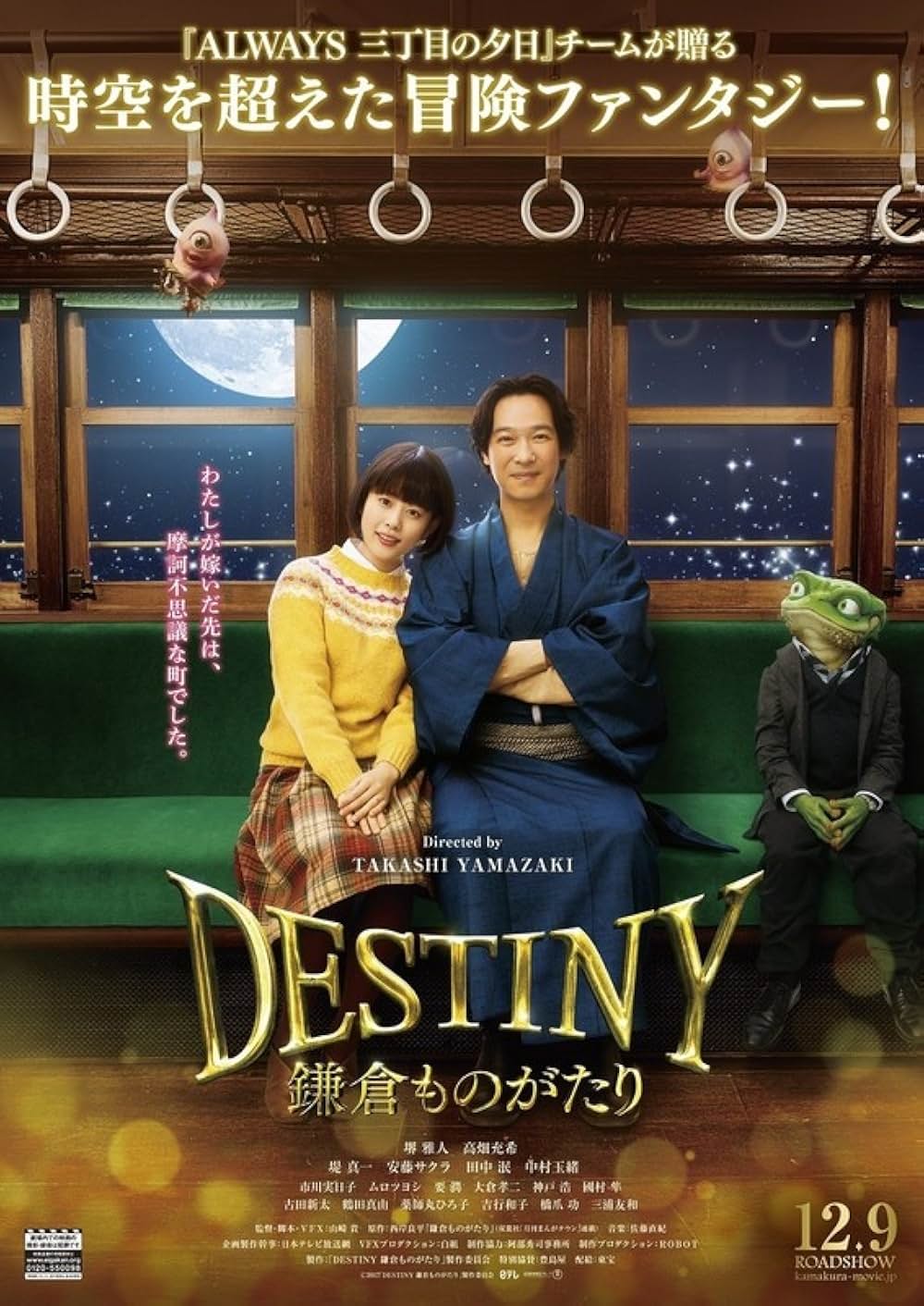 「DESTINY 鎌倉ものがたり」の画像