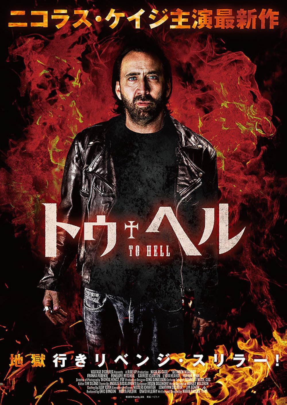 トゥ・ヘルの画像