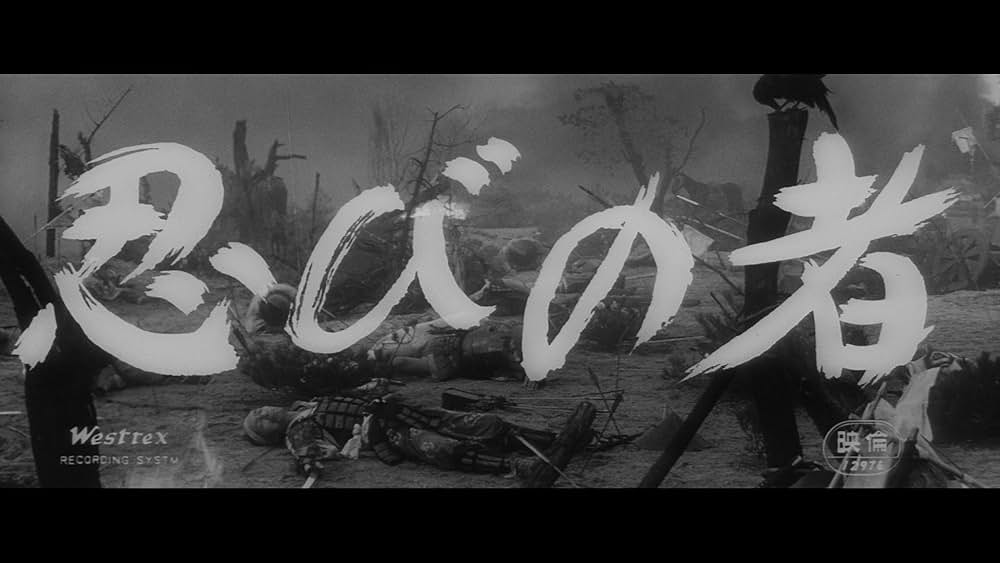 忍びの者の画像