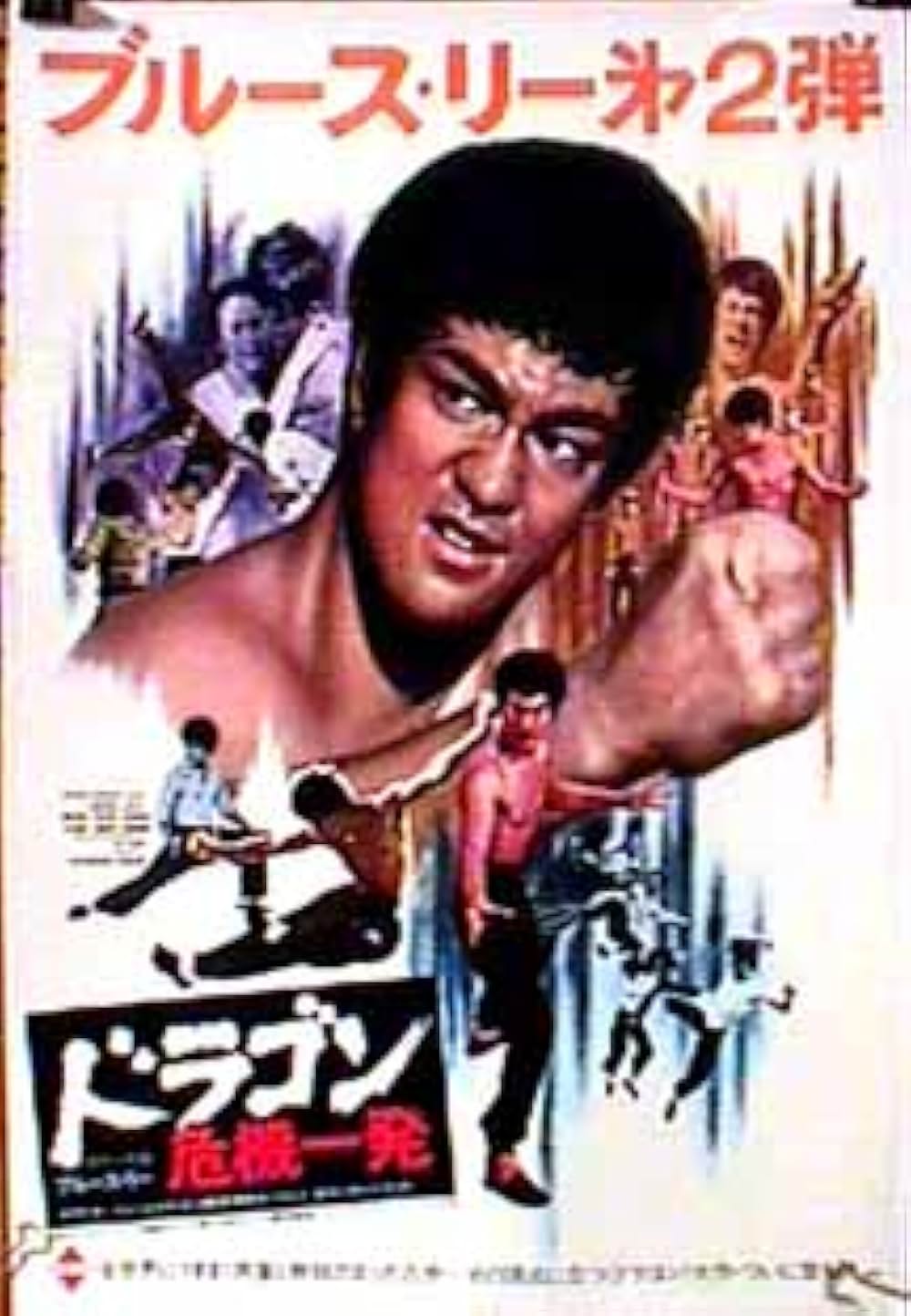 ドラゴン危機一発の画像