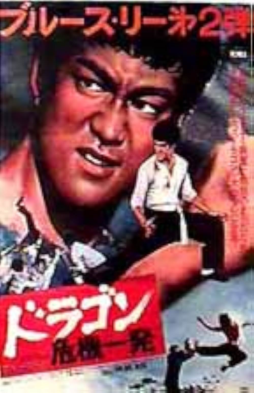 ドラゴン危機一発の画像