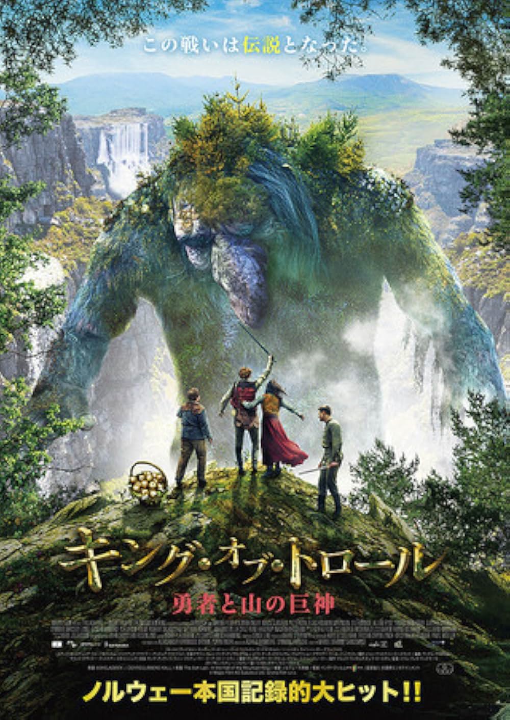 キング・オブ・トロール 勇者と山の巨神の画像
