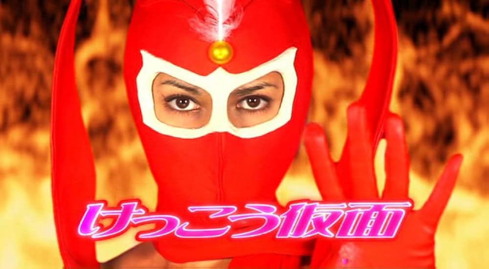 けっこう仮面 プレミアムの画像