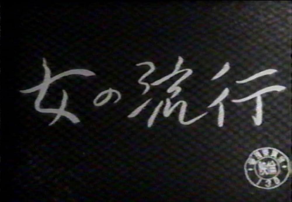 女の流行の写真