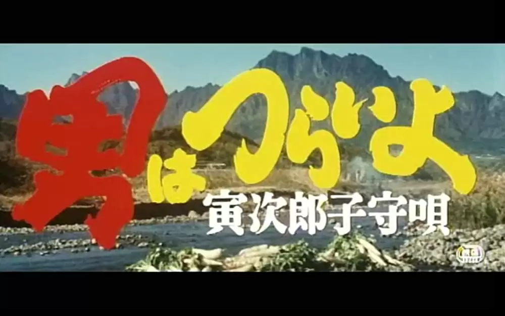 男はつらいよ 寅次郎子守唄の画像