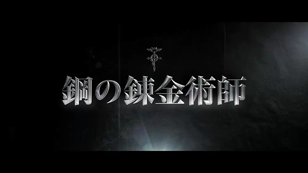 鋼の錬金術師の画像