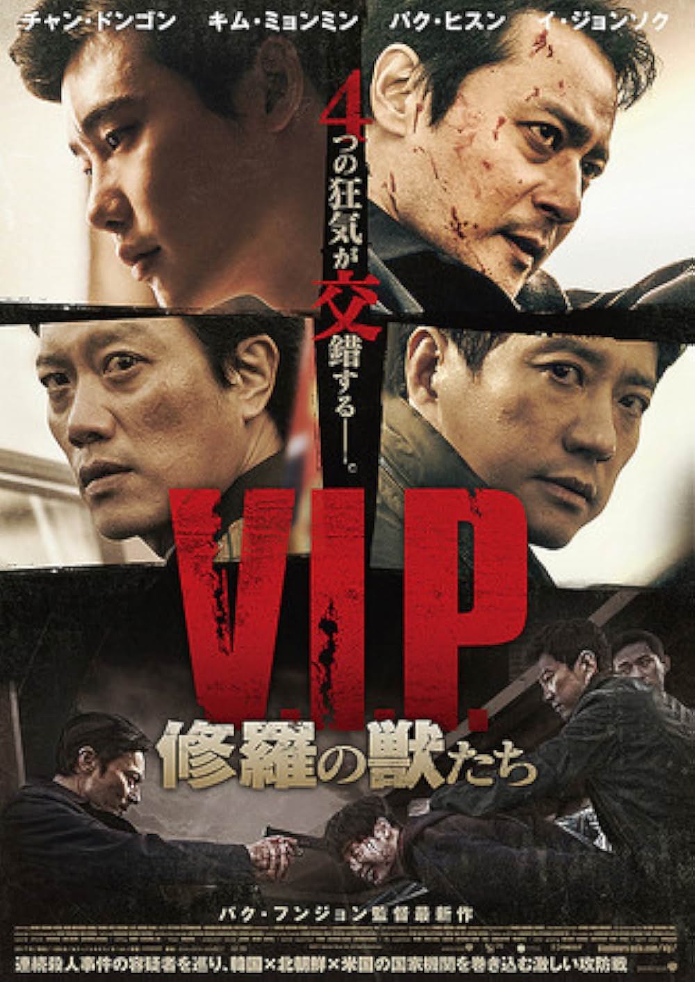 「V.I.P. 修羅の獣たち」の画像