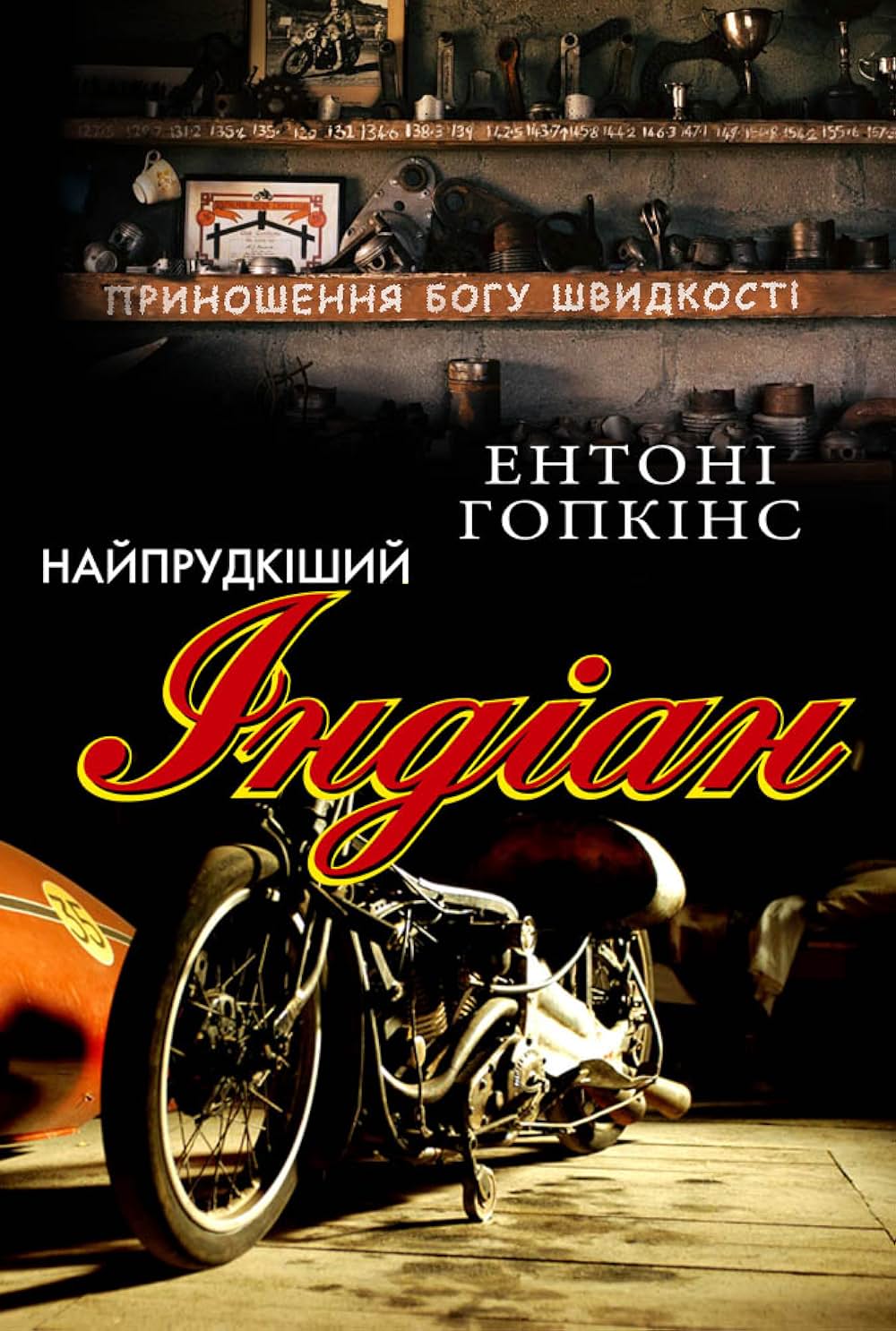 世界最速のインディアンの画像