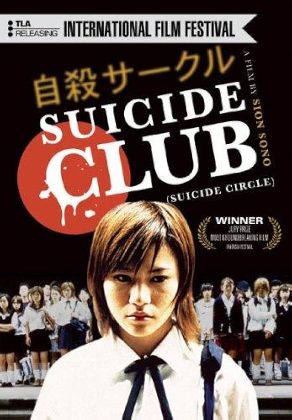 自殺サークルの画像