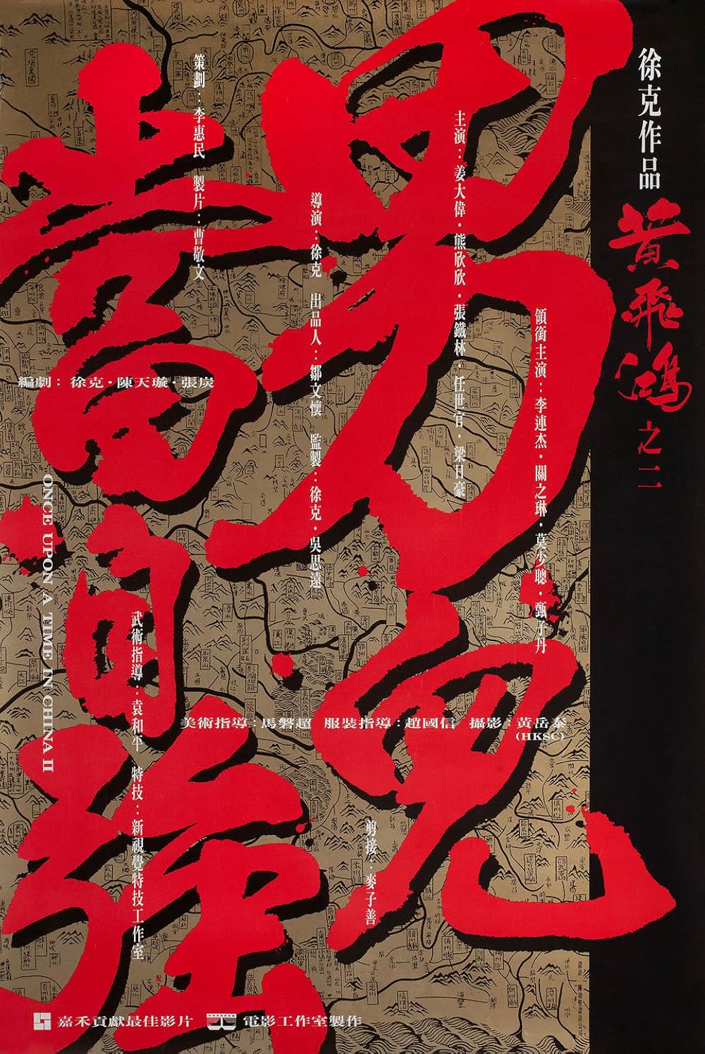 ワンス・アポン・ア・タイム／天地大乱の画像