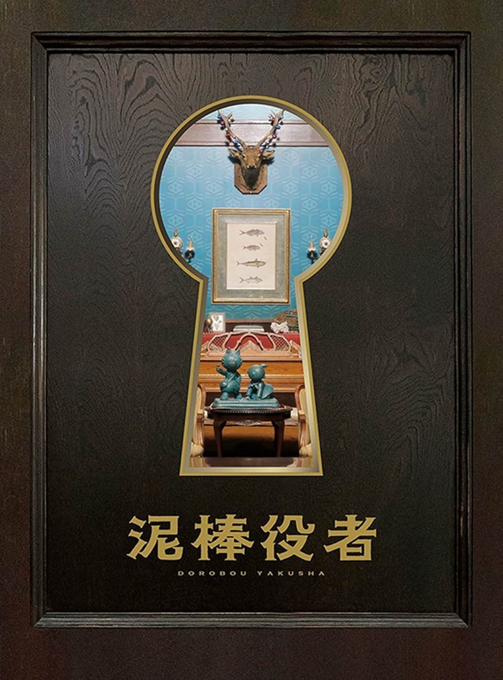 泥棒役者の画像