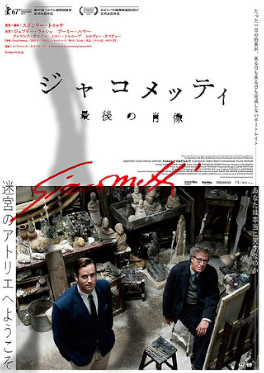 ジャコメッティ 最後の肖像の画像