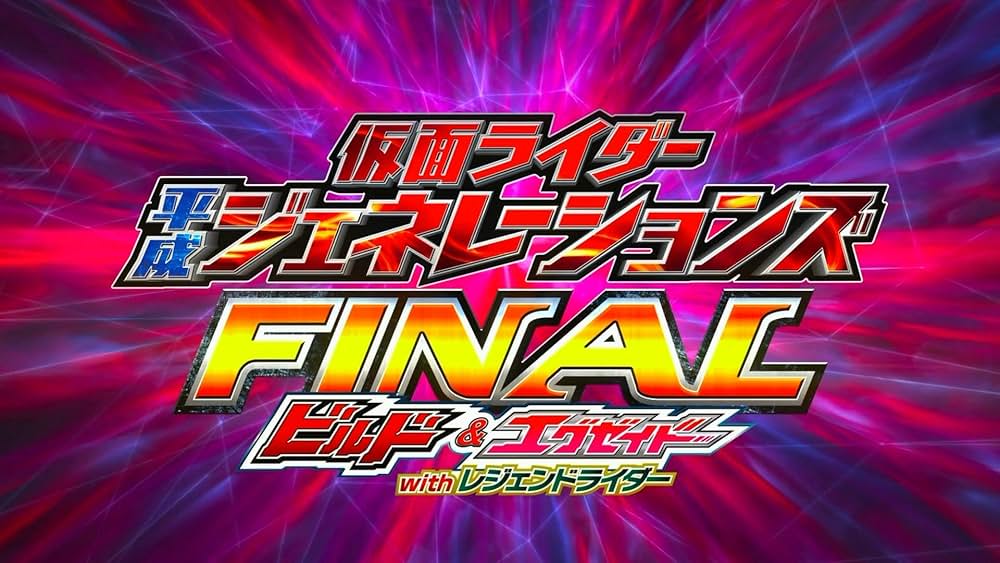 仮面ライダー平成ジェネレーションズ FINAL ビルド&エグゼイドwithレジェンドライダーの画像