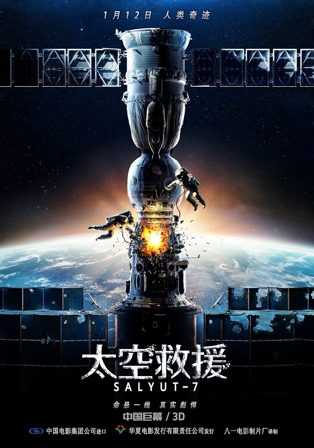 サリュート7の画像