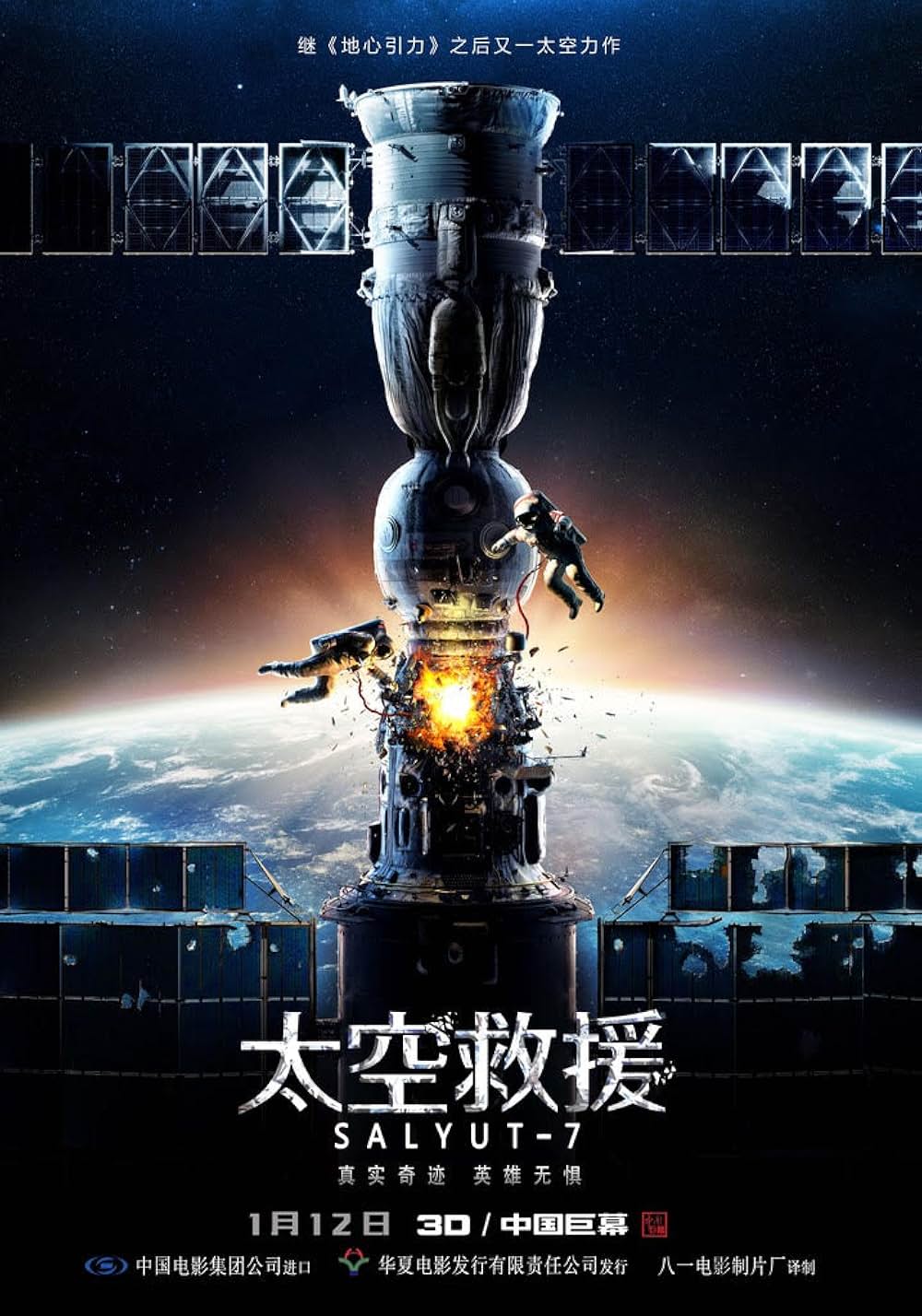 サリュート7の画像