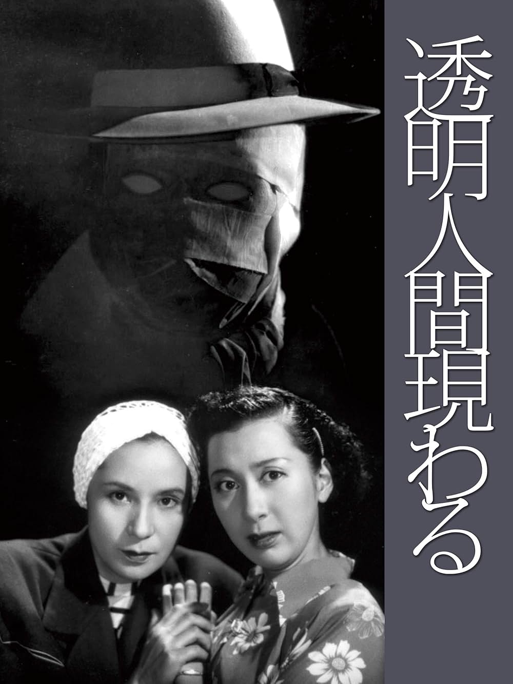 透明人間現るの画像