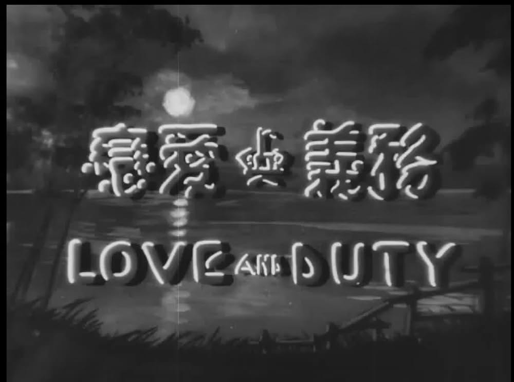 愛と義務の写真