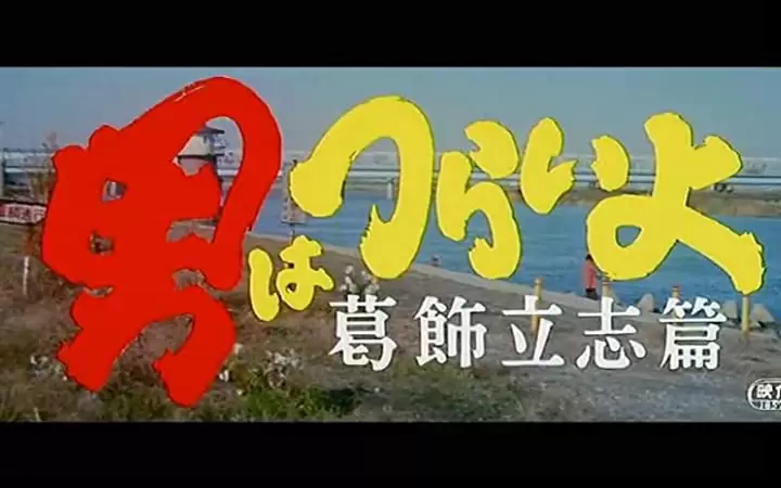 男はつらいよ 葛飾立志篇の画像