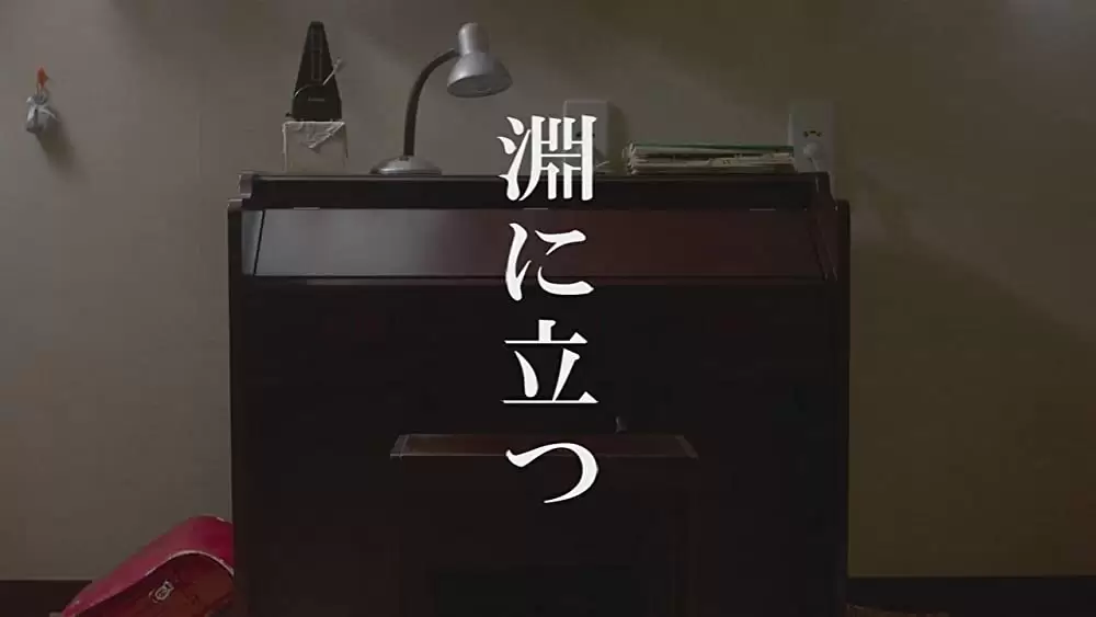 淵に立つの画像