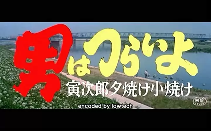 男はつらいよ 寅次郎夕焼け小焼けの画像