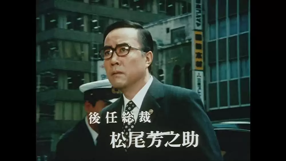 「金環蝕」内藤武敏の画像