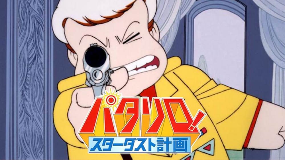 パタリロ! スターダスト計画の画像