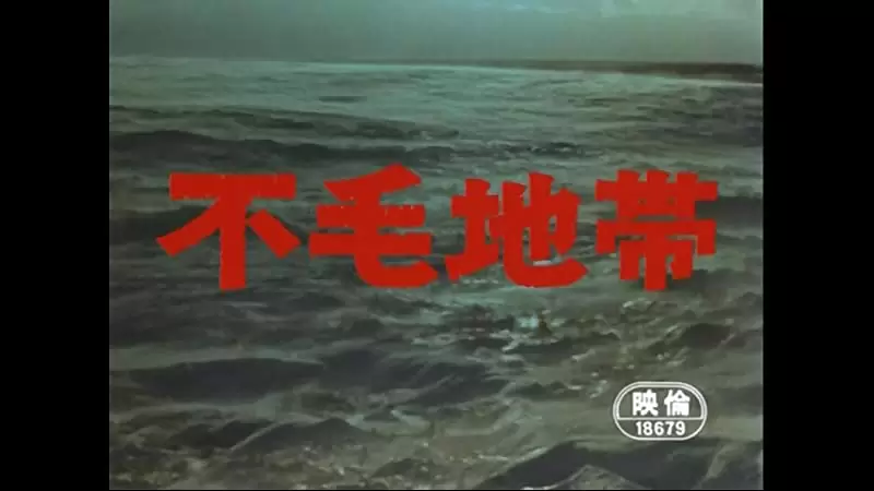 不毛地帯の画像