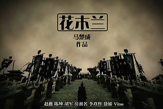 「ムーラン」赵薇の画像