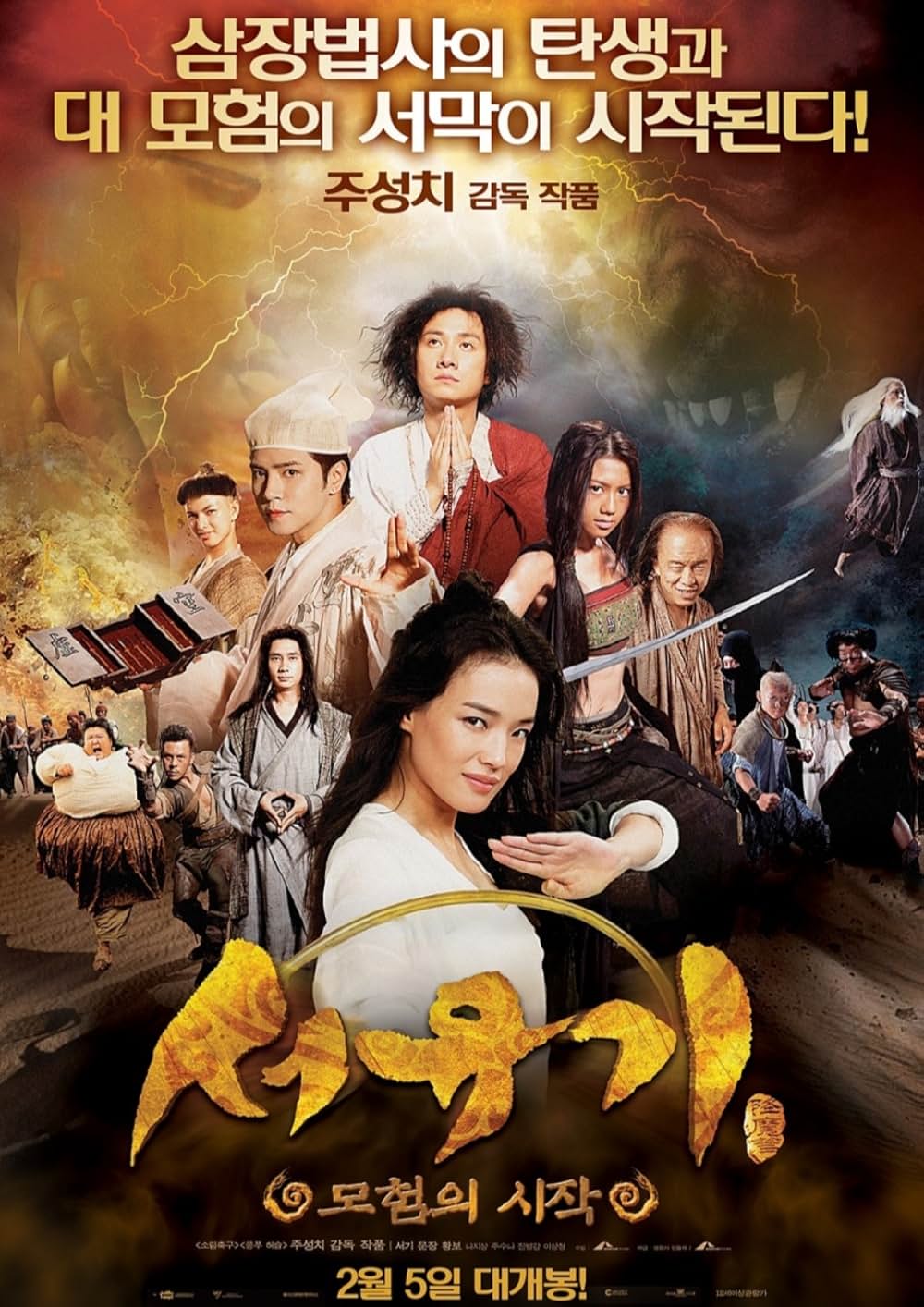 西遊記 はじまりのはじまりの画像