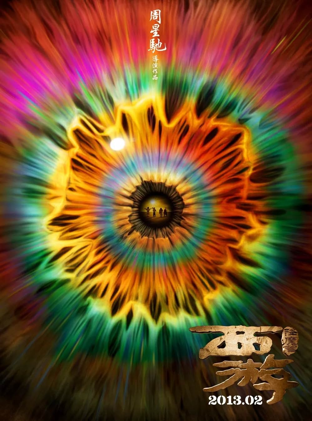 西遊記 はじまりのはじまりの画像