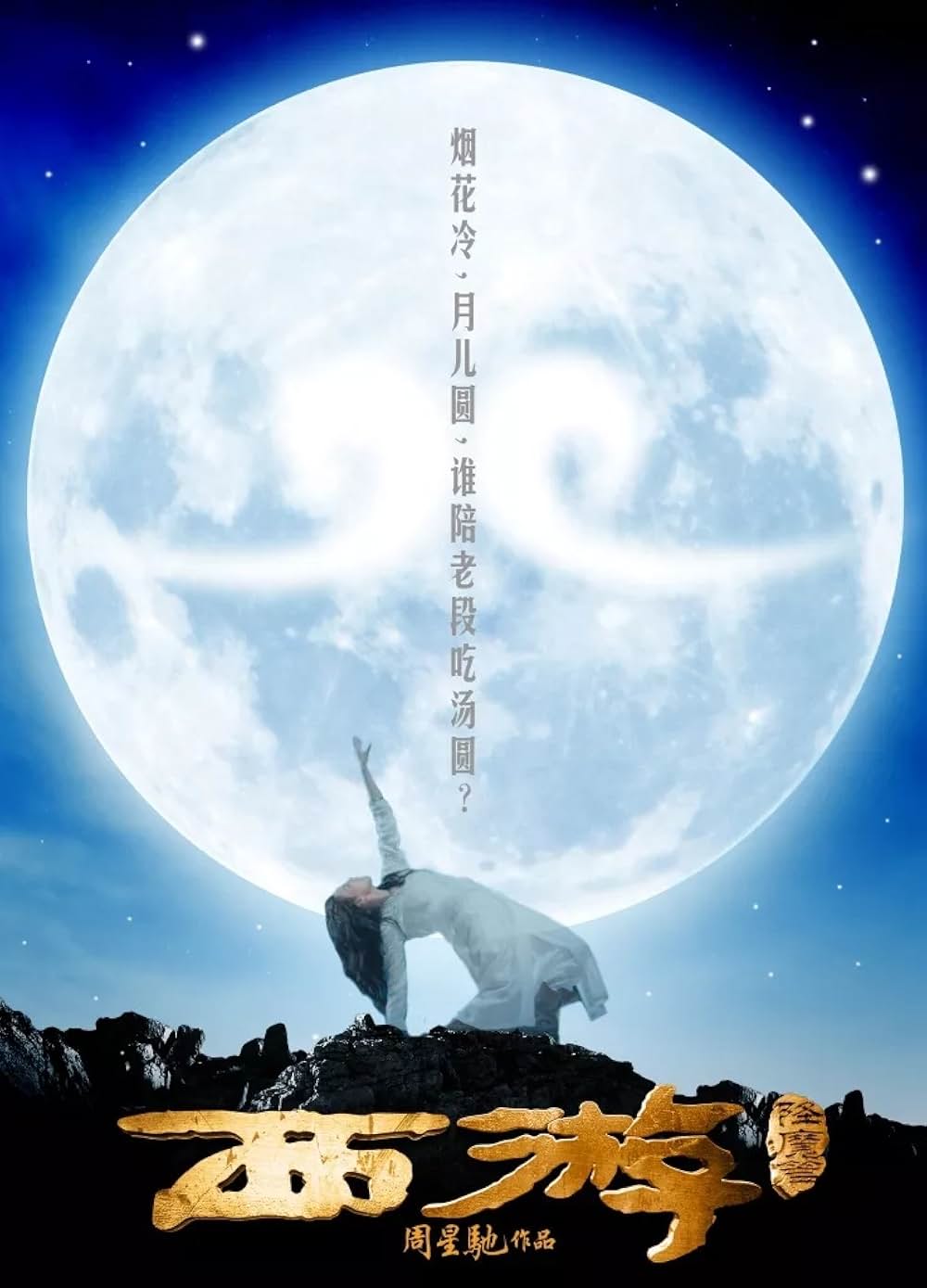 西遊記 はじまりのはじまりの画像