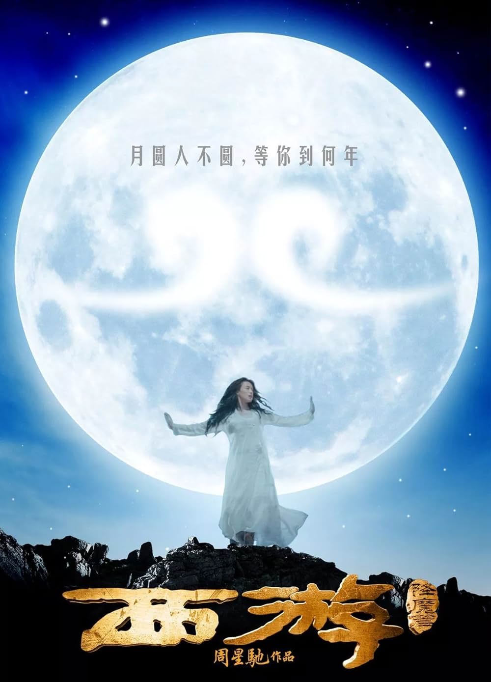 西遊記 はじまりのはじまりの画像