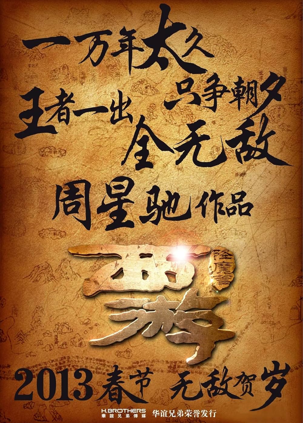 西遊記 はじまりのはじまりの画像