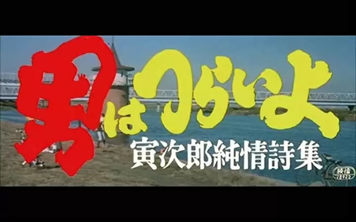 男はつらいよ 寅次郎純情詩集の画像